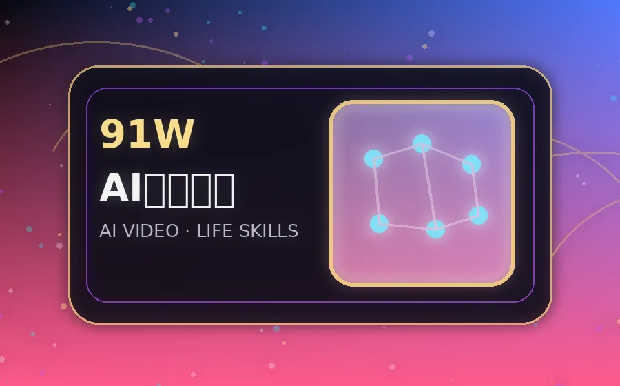 91网AI创作视频工作流封面